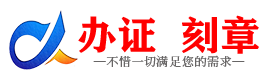广州鄂尔多斯证件制作证件-鄂尔多斯刻章本地办证专业证件证书制作定做